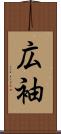 広袖 Scroll