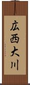 広西大川 Scroll