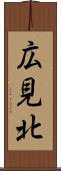 広見北 Scroll