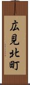 広見北町 Scroll