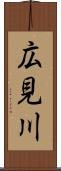 広見川 Scroll