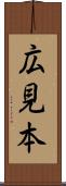 広見本 Scroll