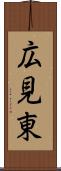 広見東 Scroll