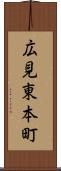 広見東本町 Scroll