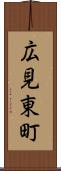 広見東町 Scroll