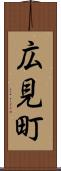 広見町 Scroll