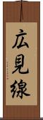 広見線 Scroll