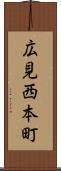 広見西本町 Scroll