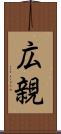 広親 Scroll