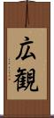 広観 Scroll