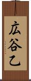広谷乙 Scroll
