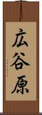 広谷原 Scroll