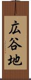 広谷地 Scroll