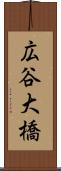 広谷大橋 Scroll