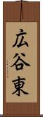 広谷東 Scroll