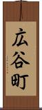 広谷町 Scroll