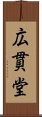 広貫堂 Scroll
