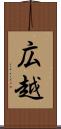 広越 Scroll