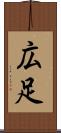 広足 Scroll