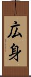 広身 Scroll