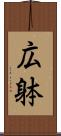 広躰 Scroll