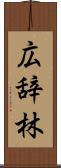 広辞林 Scroll