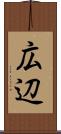 広辺 Scroll