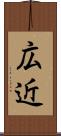 広近 Scroll