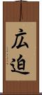 広迫 Scroll