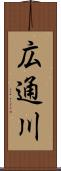 広通川 Scroll
