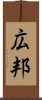 広邦 Scroll