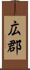 広郡 Scroll