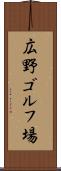 広野ゴルフ場 Scroll