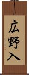広野入 Scroll