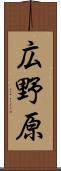 広野原 Scroll