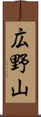 広野山 Scroll