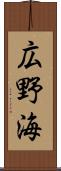 広野海 Scroll