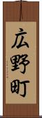 広野町 Scroll