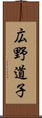 広野道子 Scroll