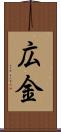 広金 Scroll