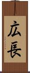 広長 Scroll
