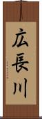 広長川 Scroll