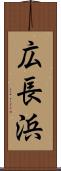 広長浜 Scroll