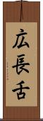 広長舌 Scroll