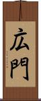 広門 Scroll