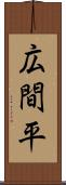 広間平 Scroll