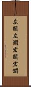 広闊 Scroll