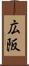 広阪 Scroll