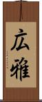 広雅 Scroll