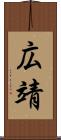 広靖 Scroll